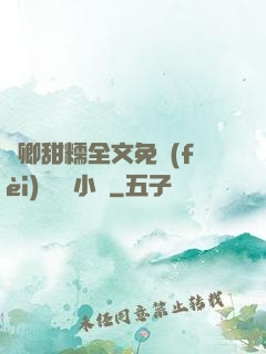 嬌卿甜糯全文免費(fèi)閱讀 小說